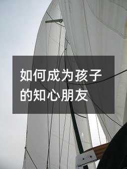 如何成為孩子的知心朋友