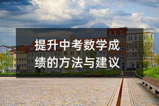 提升中考數學成績的方法與建議