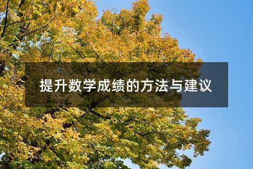 提升數學成績的方法與建議