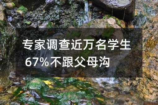 專家調查近萬名學生 67%不跟父母溝通