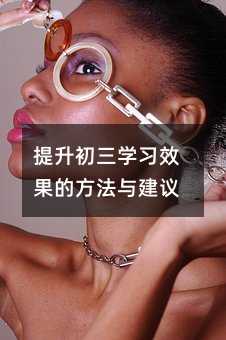 提升初三學(xué)習(xí)效果的方法與建議