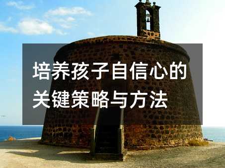 培養孩子自信心的關鍵策略與方法