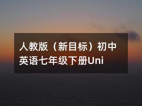 人教版(新目標)初中英語七年級下冊Unit 9