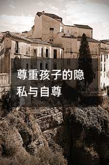 尊重孩子的隱私與自尊