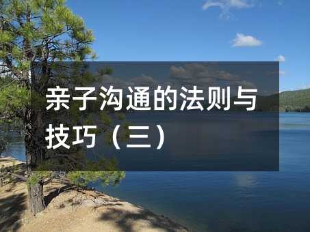 親子溝通的法則與技巧(三)