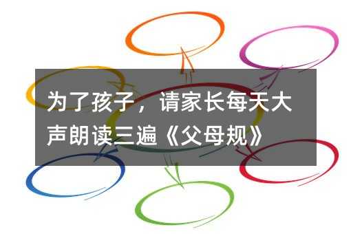 為了孩子,請家長每天大聲朗讀三遍《父母規》