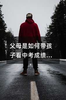 父母是如何帶孩子看中考成績(jī)的,讓他信心倍增
