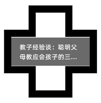 教子經驗談:聰明父母教應會孩子的三件事