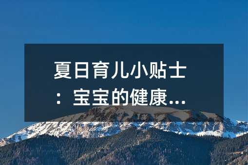 夏日育兒小貼士:寶寶的健康護(hù)理
