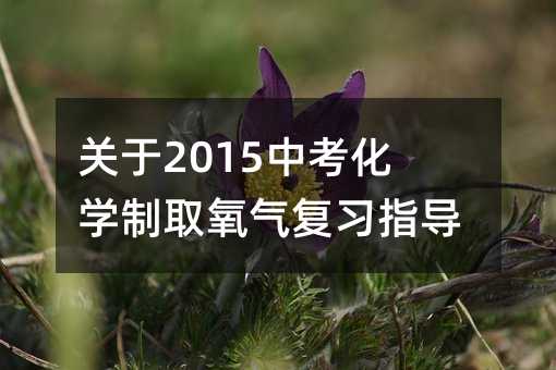 中考化學制取氧氣復習指導
