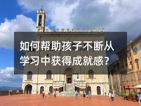 如何幫助孩子不斷從學(xué)習(xí)中獲得成就感?