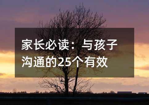 家長必讀:與孩子溝通的25個有效法