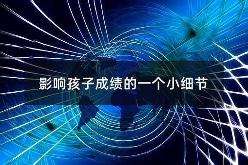 影響孩子成績的一個小細節