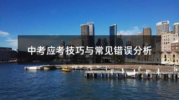 中考應考技巧與常見錯誤分析