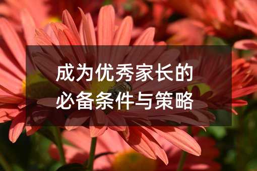 成為優秀家長的必備條件與策略
