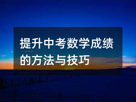 提升中考數學成績的方法與技巧