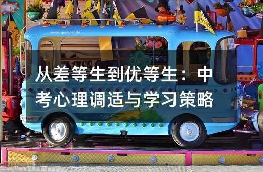 從差等生到優等生:中考心理調適與學習策略