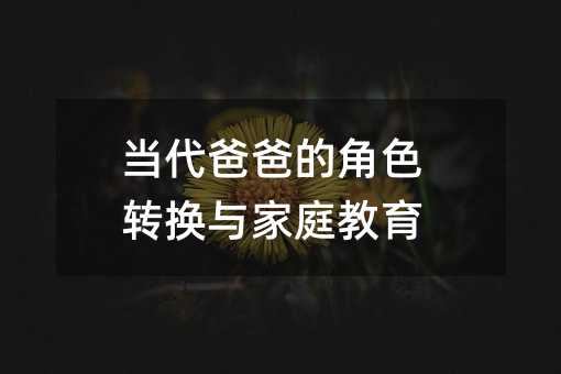 當代爸爸的角色轉換與家庭教育