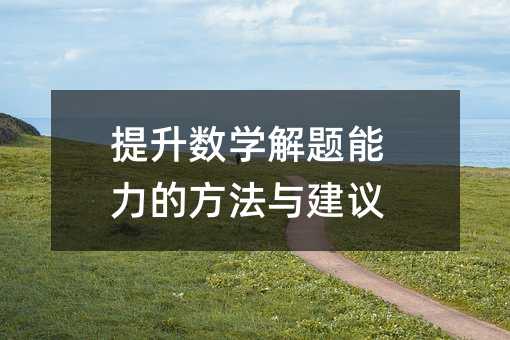 提升數學解題能力的方法與建議