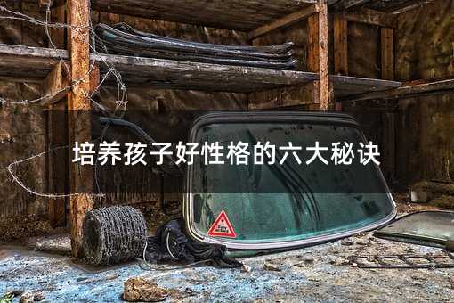 培養孩子好性格的六大秘訣