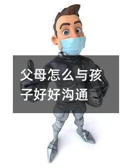 父母怎么與孩子好好溝通
