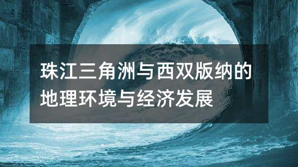 珠江三角洲與西雙版納的地理環境與經濟發展