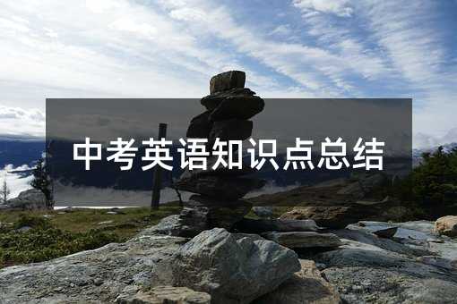 中考英語知識點總結