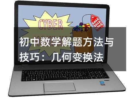 初中數(shù)學(xué)解題方法與技巧:幾何變換法