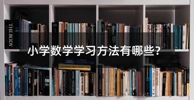 小學數學學習方法有哪些?