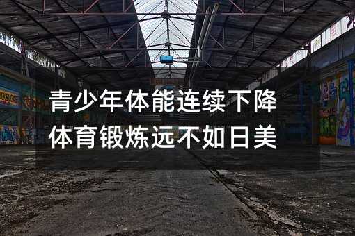 青少年體能連續(xù)下降 體育鍛煉遠不如日美