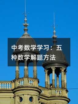 中考數學學習:五種數學解題方法