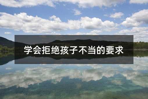 學會拒絕孩子不當的要求