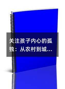 關注孩子內心的孤獨:從農村到城市的孤獨回聲
