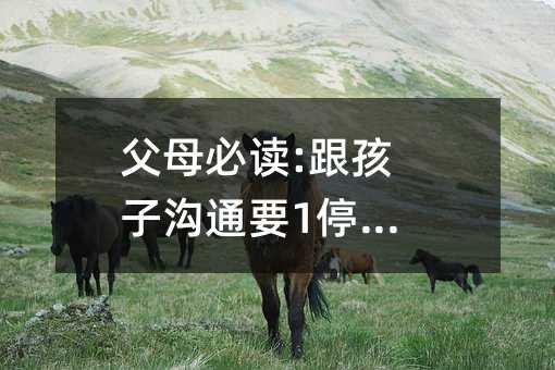 父母必讀:跟孩子溝通要1停2看3聽