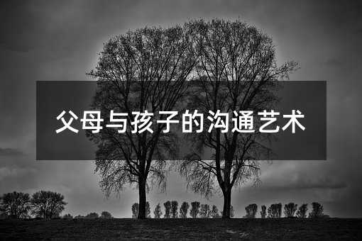 父母與孩子的溝通藝術