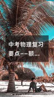 中考物理復習要點——額定功率與額定電壓的奧秘