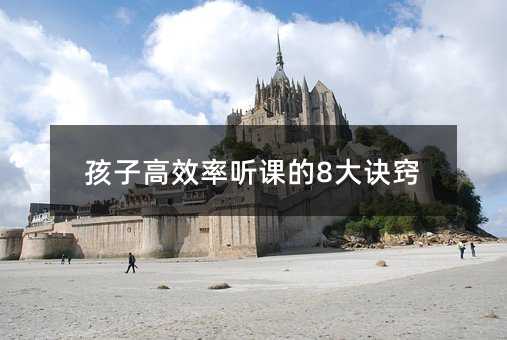 孩子高效率聽課的8大訣竅