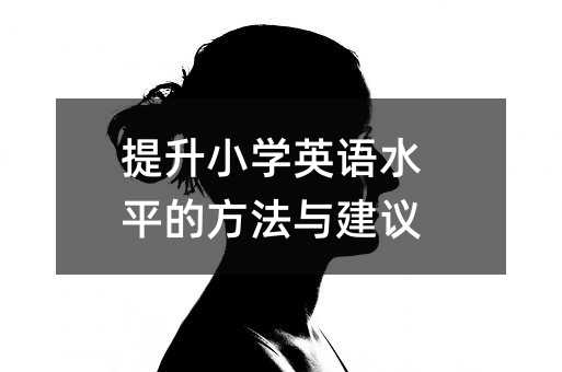 提升小學(xué)英語水平的方法與建議