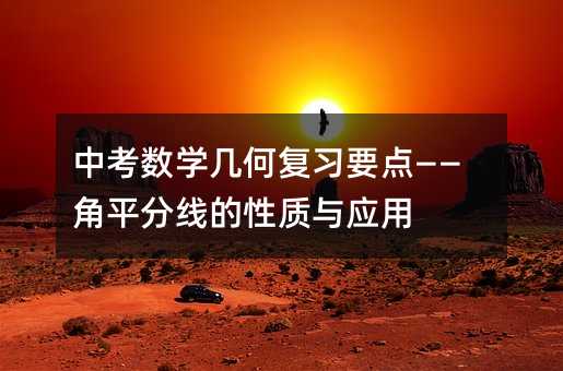 中考數(shù)學(xué)幾何復(fù)習(xí)要點(diǎn)——角平分線的性質(zhì)與應(yīng)用