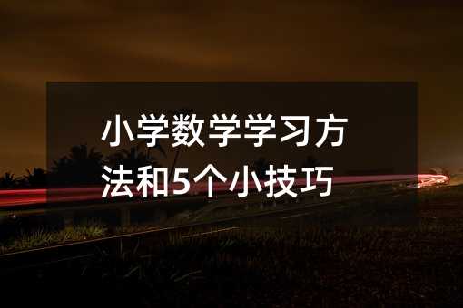 小學數學學習方法和5個小技巧