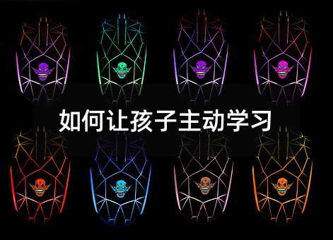 如何讓孩子主動學習