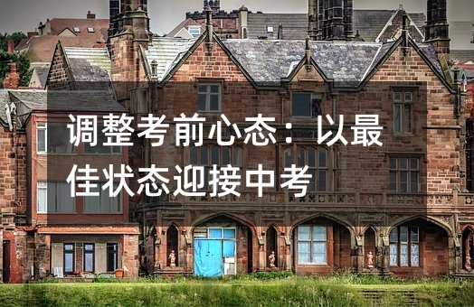 調整考前心態:以最佳狀態迎接中考