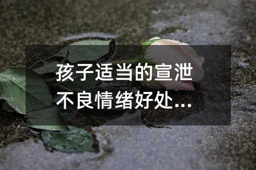 孩子適當的宣泄不良情緒好處多多
