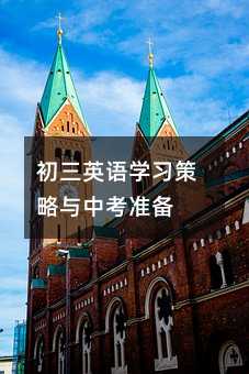 初三英語學習策略與中考準備