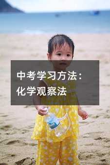 中考學習方法:化學觀察法
