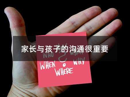 家長與孩子的溝通很重要