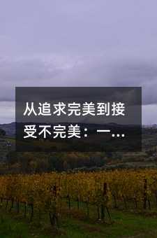 從追求完美到接受不完美:一位母親的教育觀念轉變