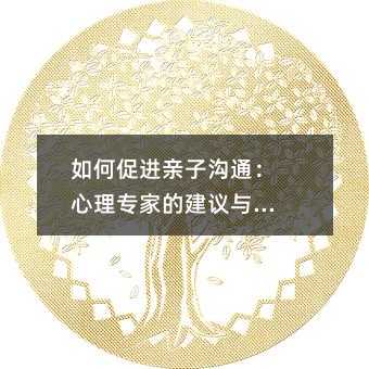 如何促進親子溝通:心理專家的建議與技巧