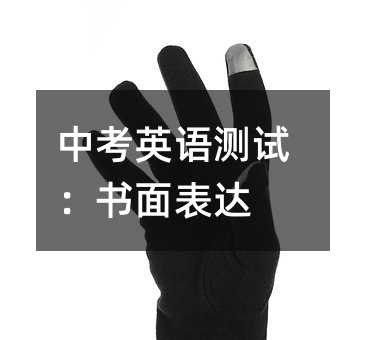 中考英語測試:書面表達