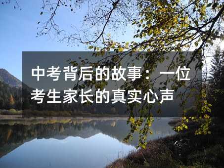 中考背后的故事:一位考生家長(zhǎng)的真實(shí)心聲